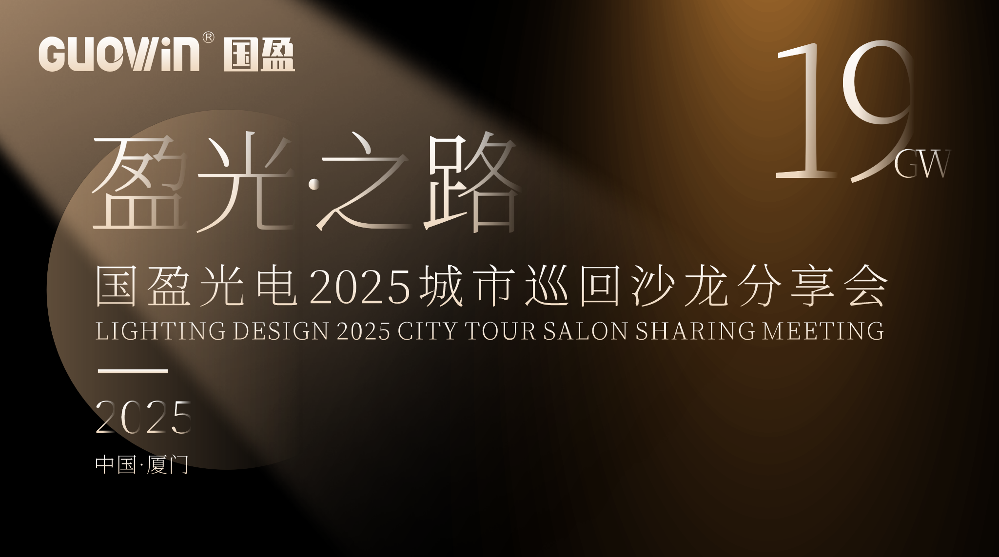 盈光之路2025 | 【城市沙龍·廈門站】與您“意會”視聽美學與光影藝術